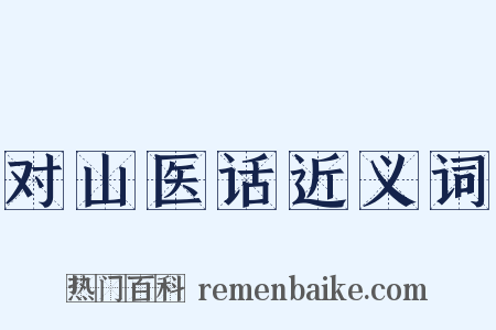 对山医话近义词是什么意思的图片